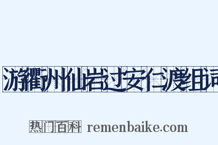 游衢州仙岩过安仁渡组词是什么意思的图片